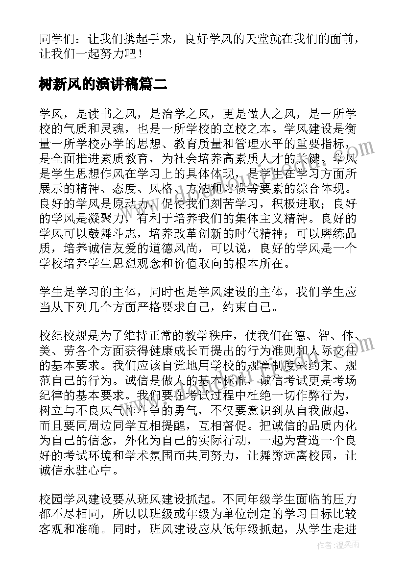 最新树新风的演讲稿 优良学风演讲稿(通用8篇)