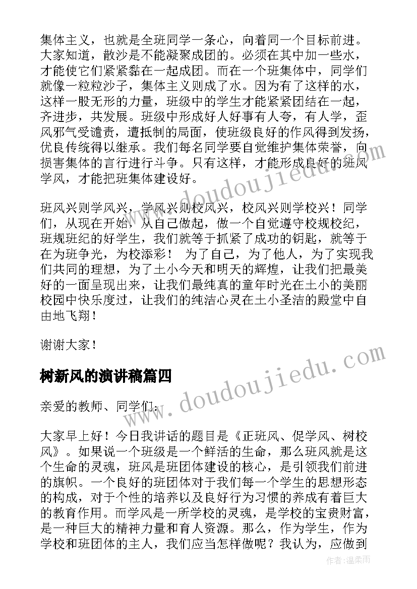 最新树新风的演讲稿 优良学风演讲稿(通用8篇)