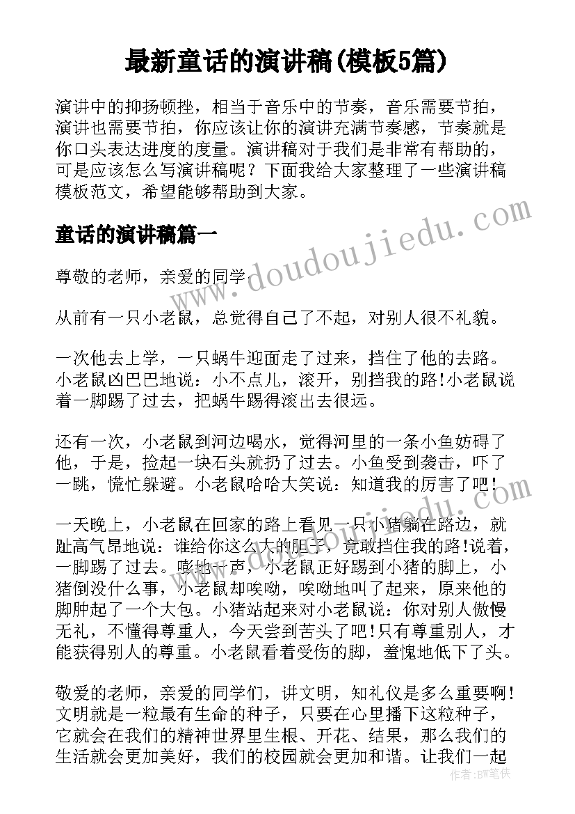 最新童话的演讲稿(模板5篇)