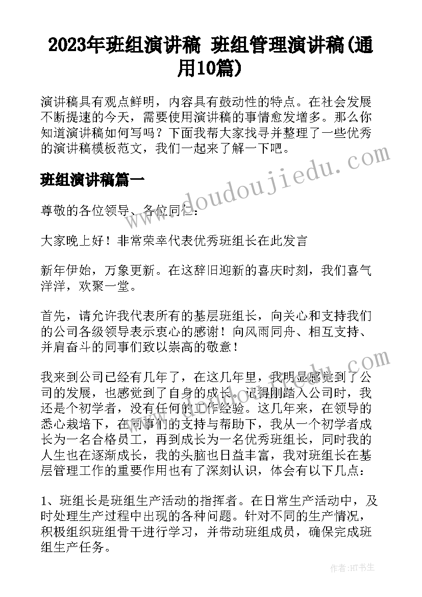 2023年班组演讲稿 班组管理演讲稿(通用10篇)