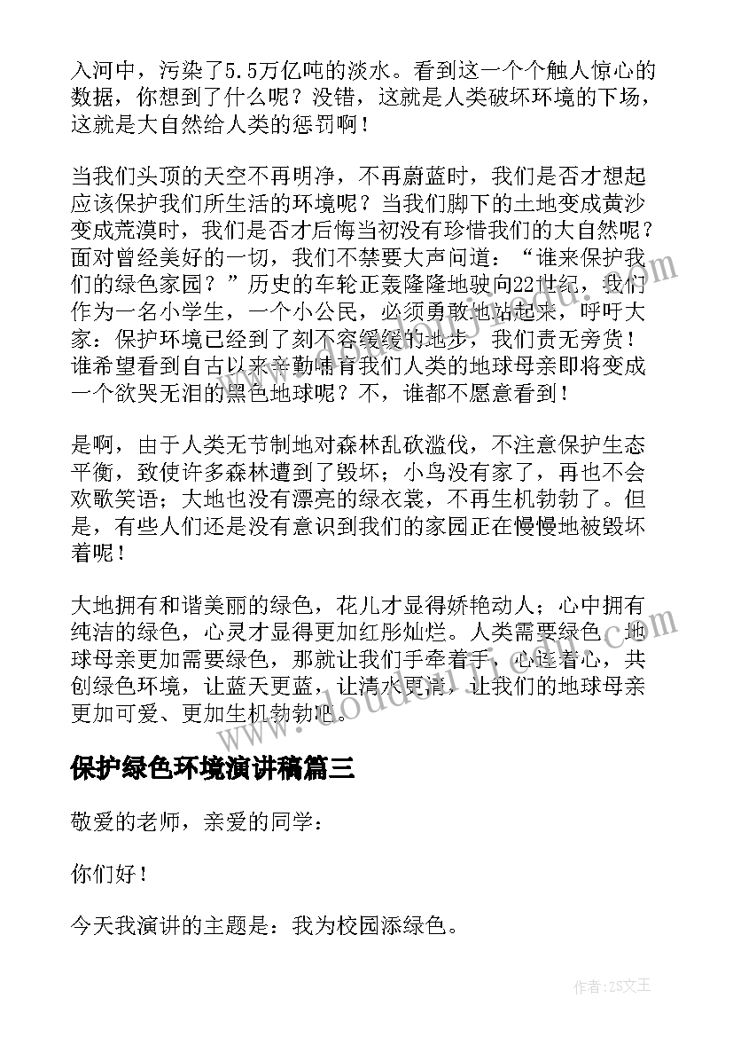 保护绿色环境演讲稿(模板6篇)