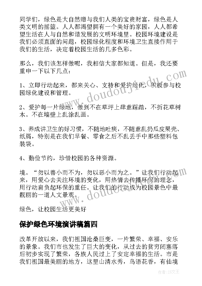 保护绿色环境演讲稿(模板6篇)