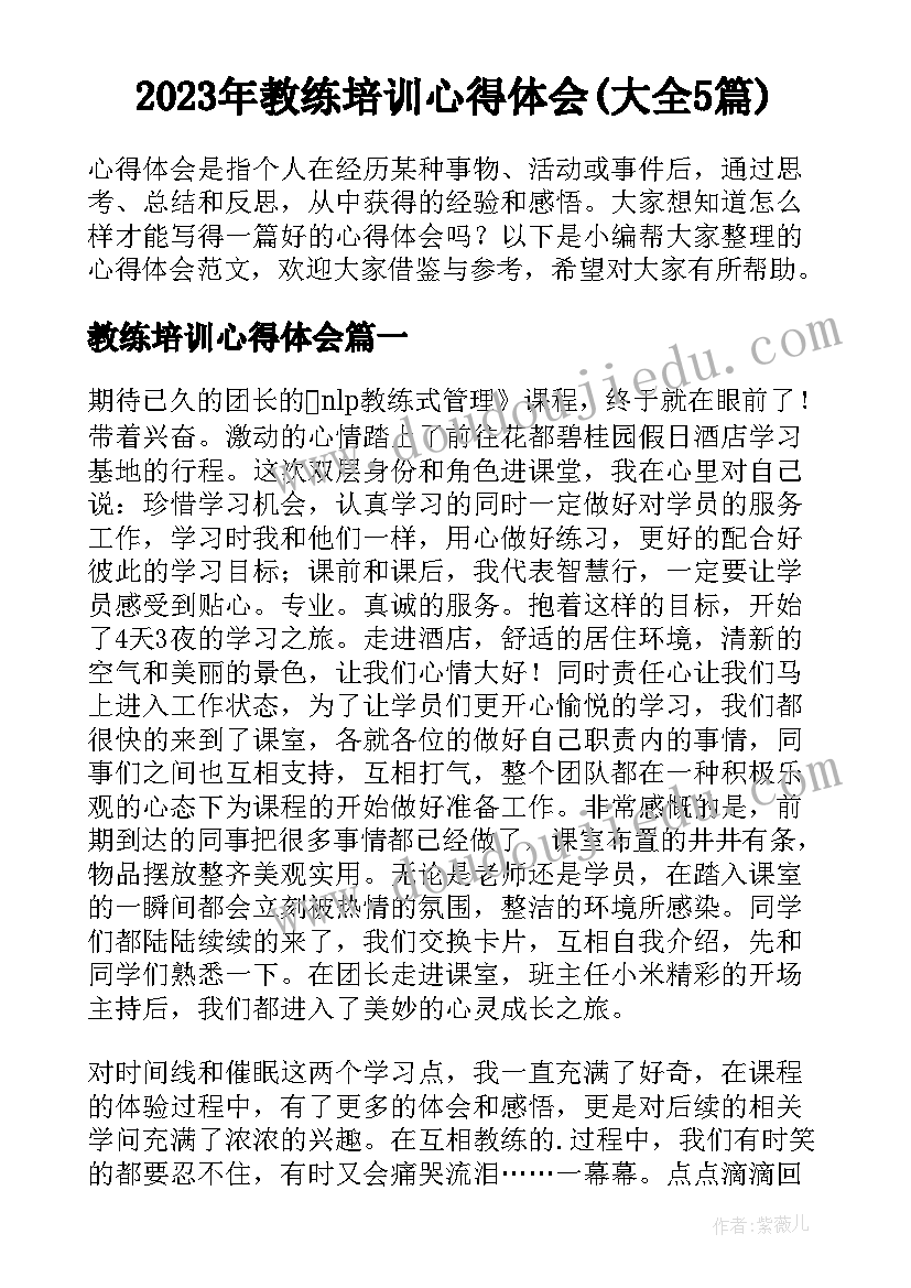 2023年教练培训心得体会(大全5篇)