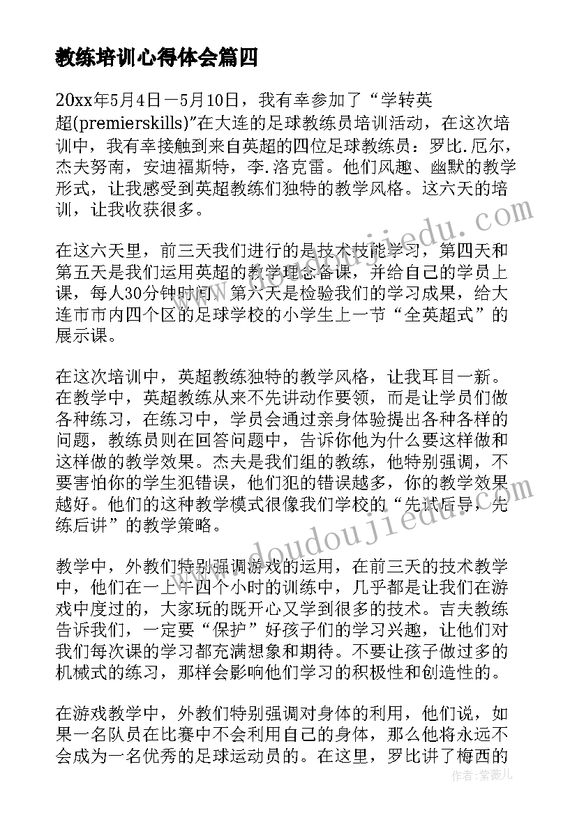 2023年教练培训心得体会(大全5篇)