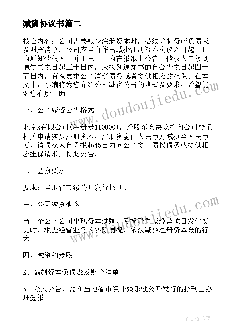 最新减资协议书 减资担保协议书(模板5篇)