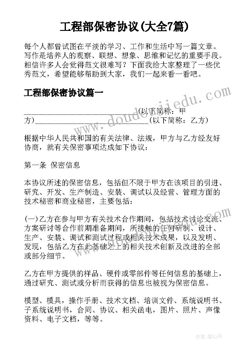 工程部保密协议(大全7篇)