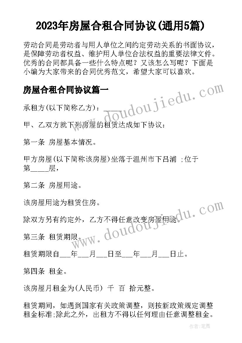 2023年房屋合租合同协议(通用5篇)