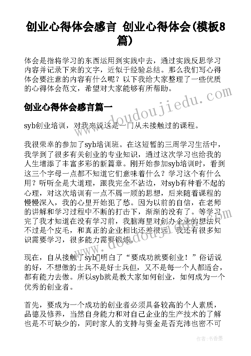 创业心得体会感言 创业心得体会(模板8篇)