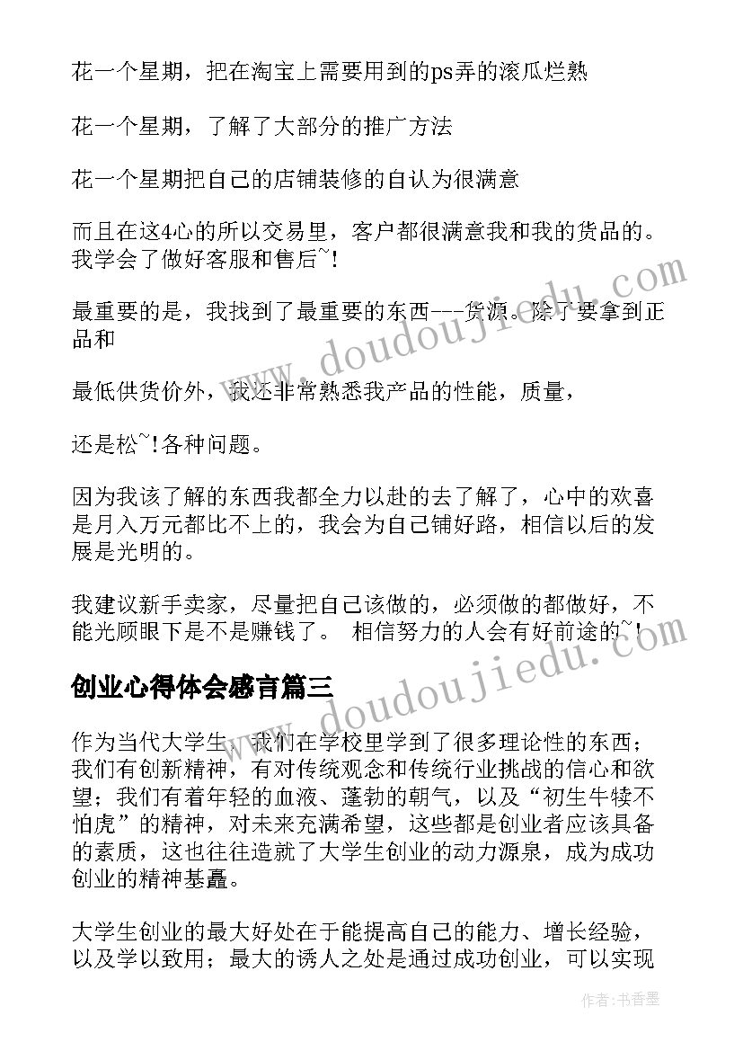 创业心得体会感言 创业心得体会(模板8篇)