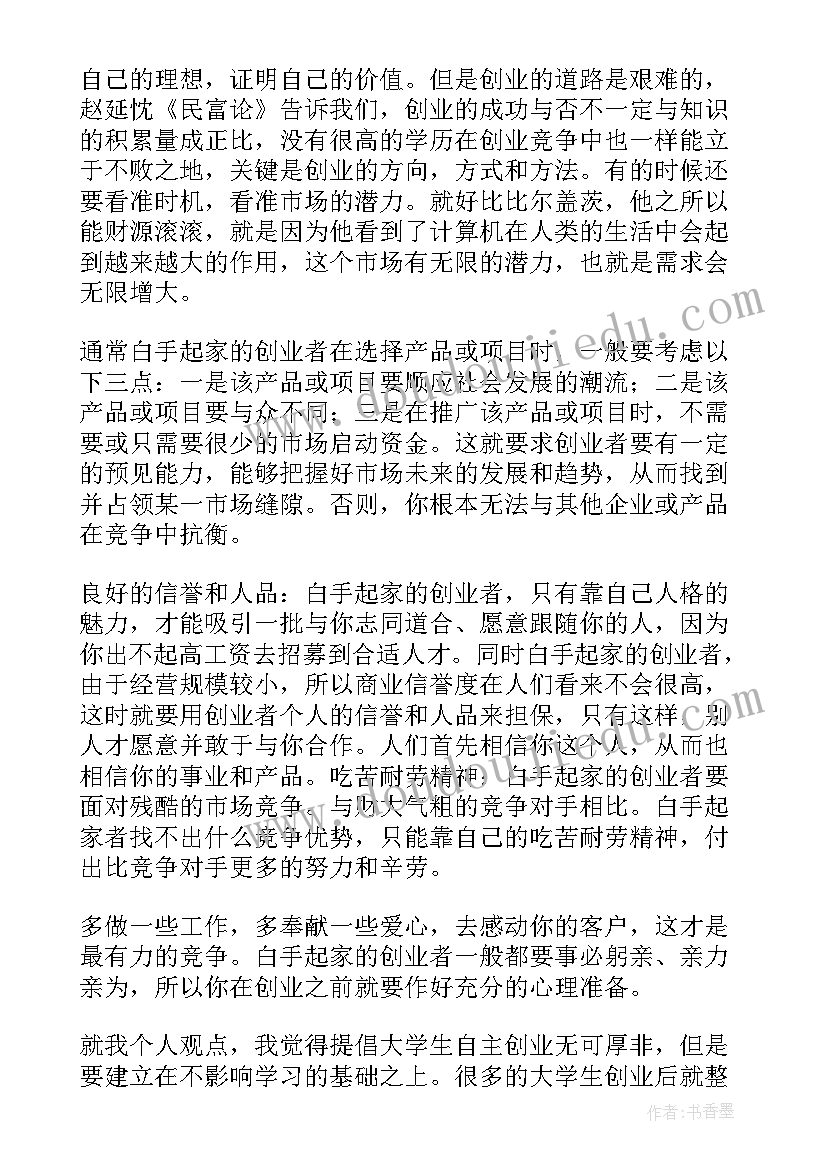 创业心得体会感言 创业心得体会(模板8篇)