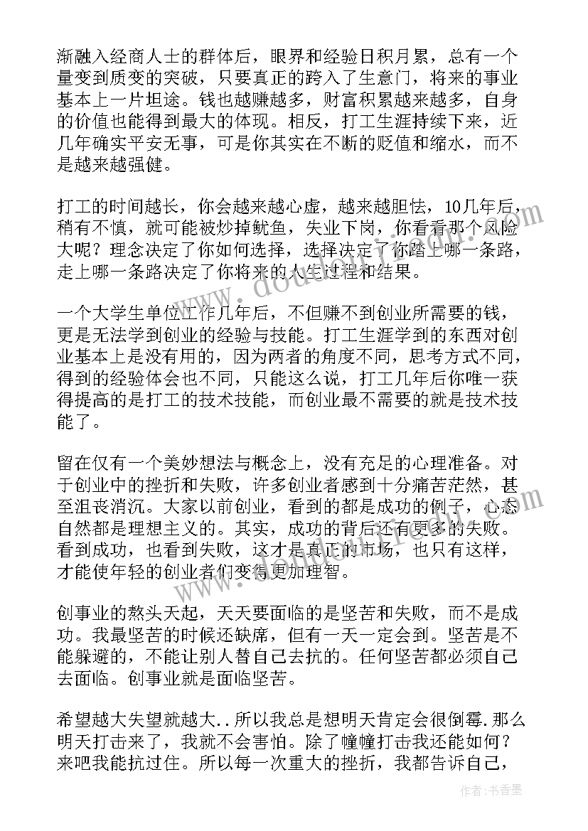 创业心得体会感言 创业心得体会(模板8篇)