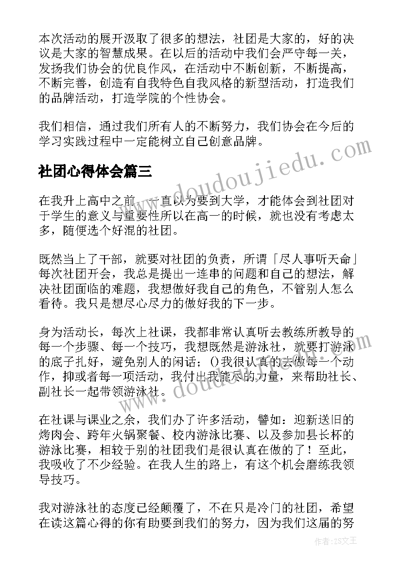 最新社团心得体会(通用6篇)