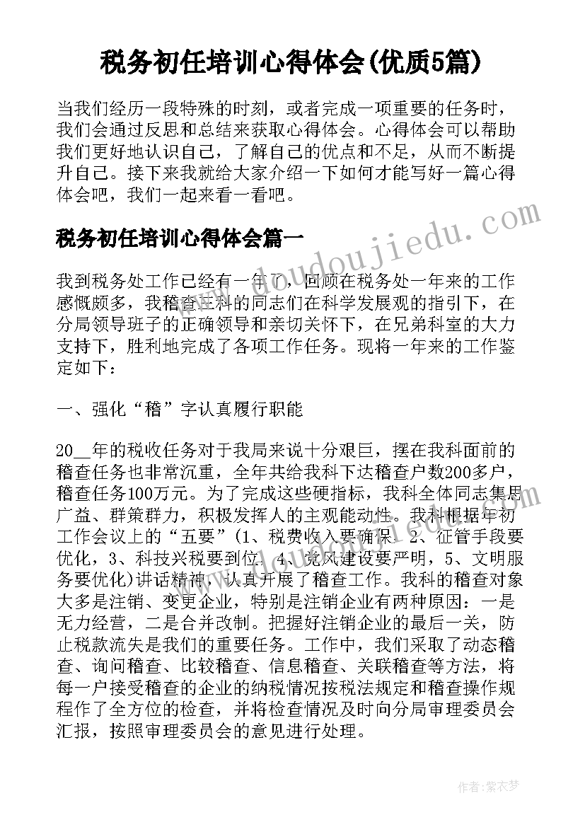 税务初任培训心得体会(优质5篇)