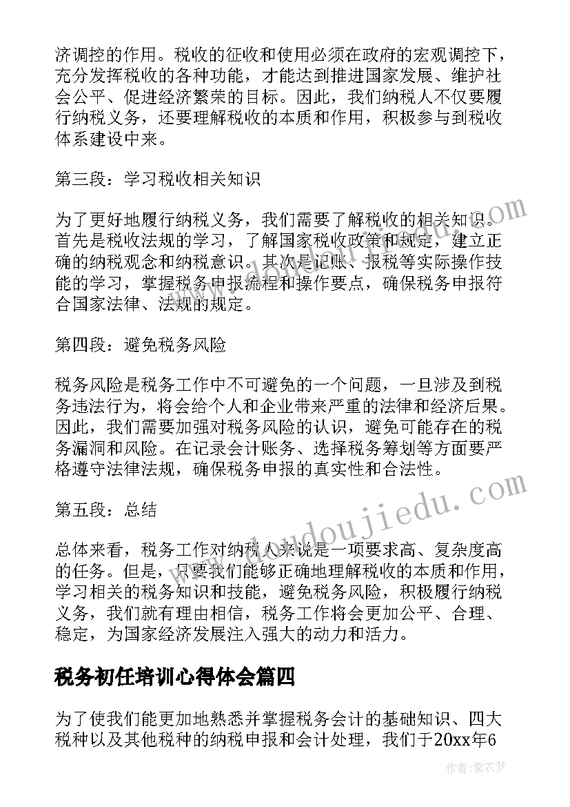 税务初任培训心得体会(优质5篇)