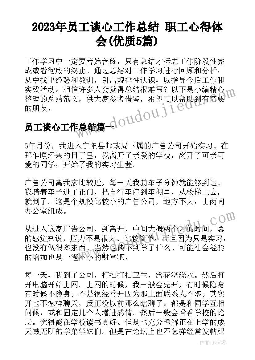 2023年员工谈心工作总结 职工心得体会(优质5篇)