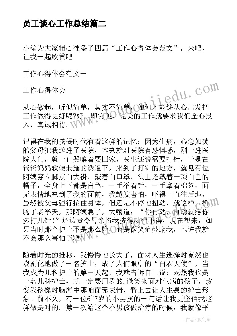 2023年员工谈心工作总结 职工心得体会(优质5篇)