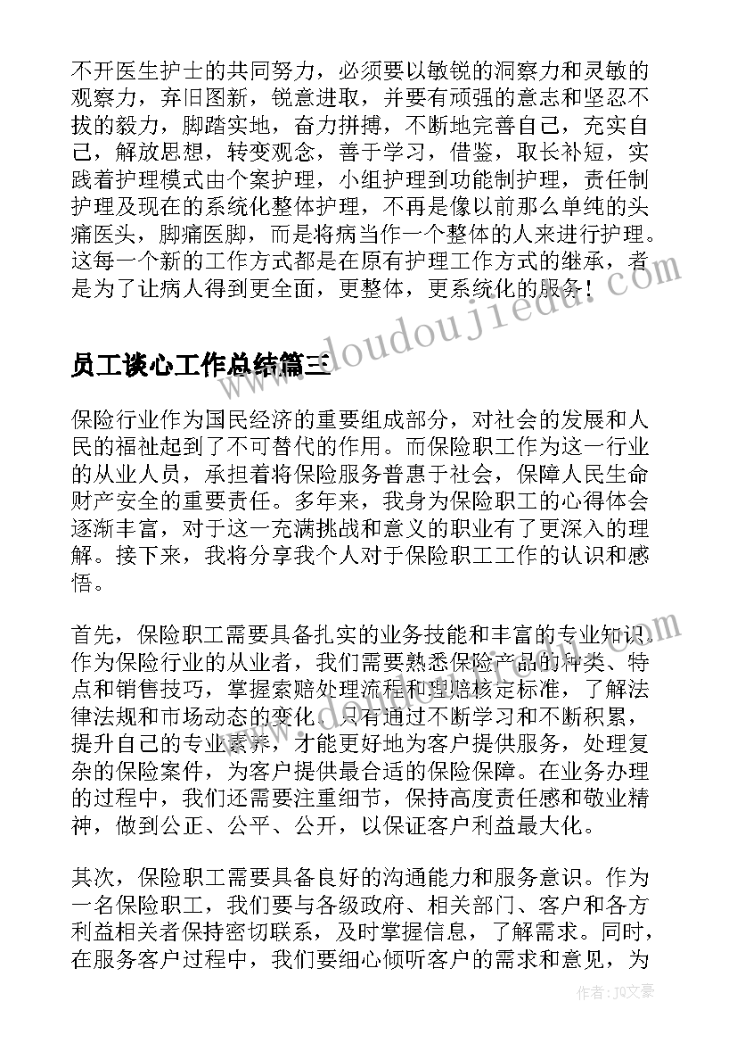 2023年员工谈心工作总结 职工心得体会(优质5篇)