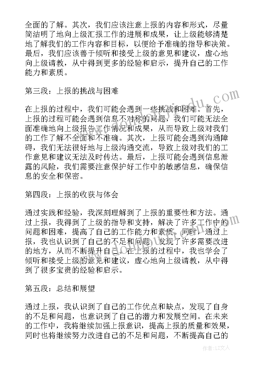 2023年上报心得体会的通知 上报的心得体会(精选5篇)