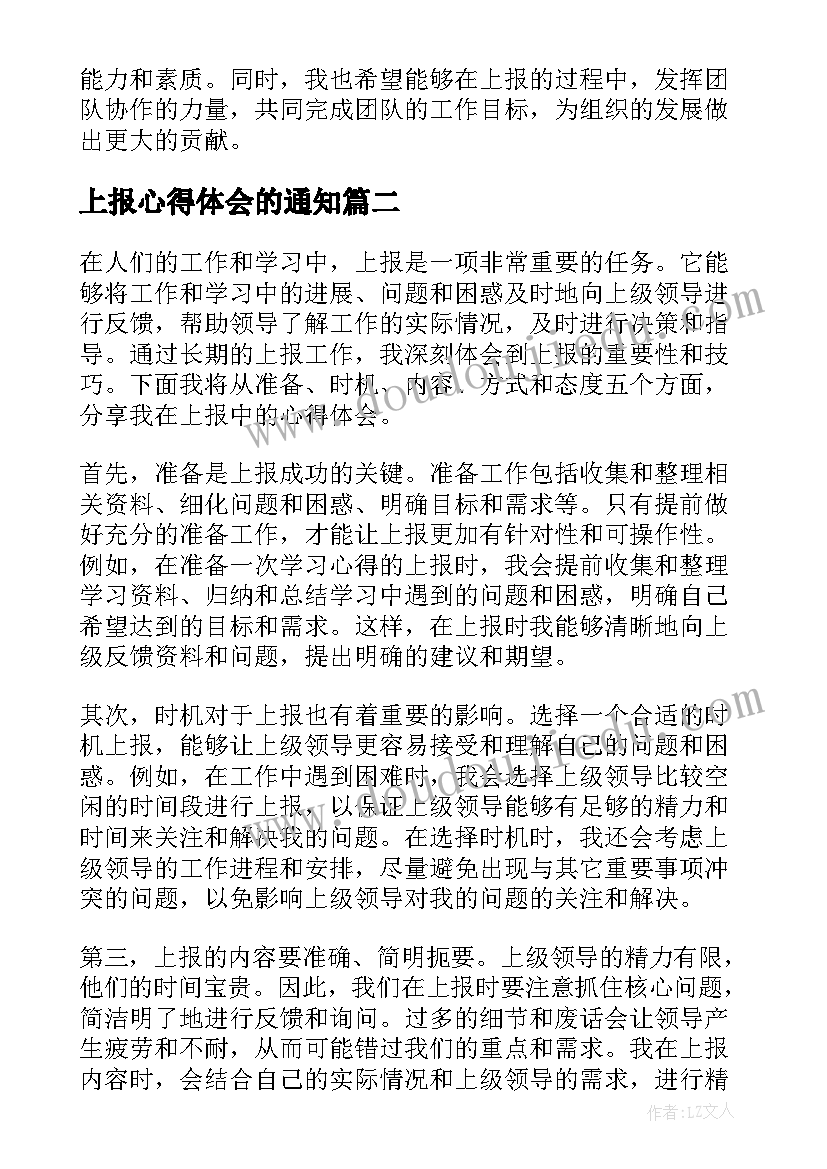 2023年上报心得体会的通知 上报的心得体会(精选5篇)