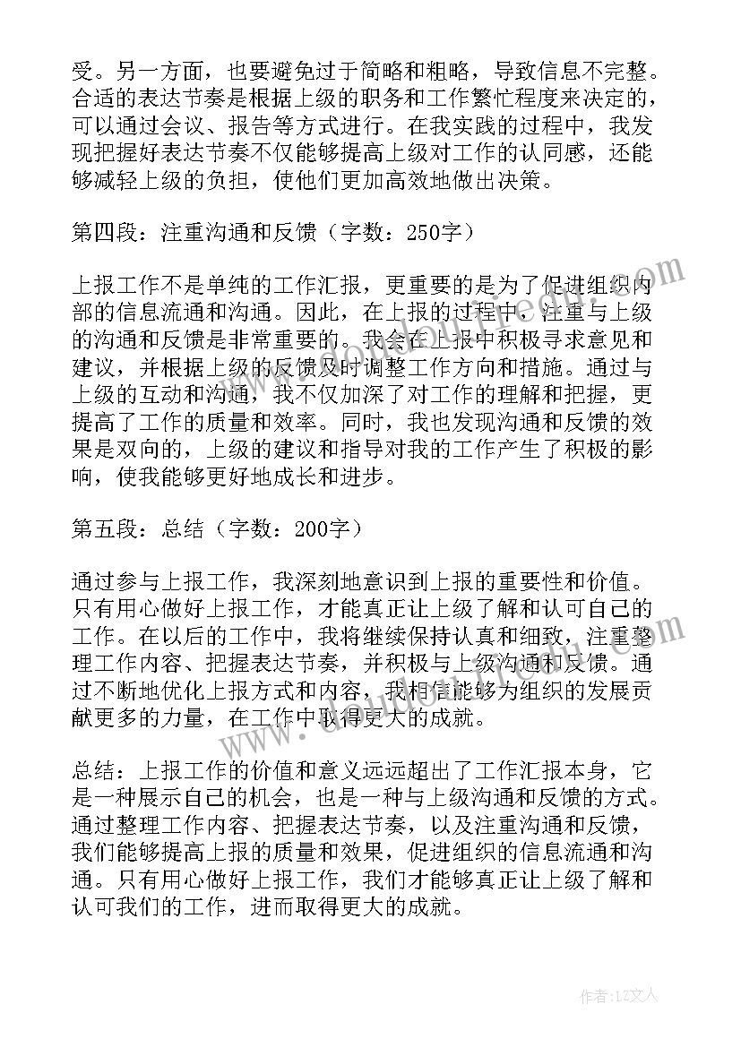 2023年上报心得体会的通知 上报的心得体会(精选5篇)