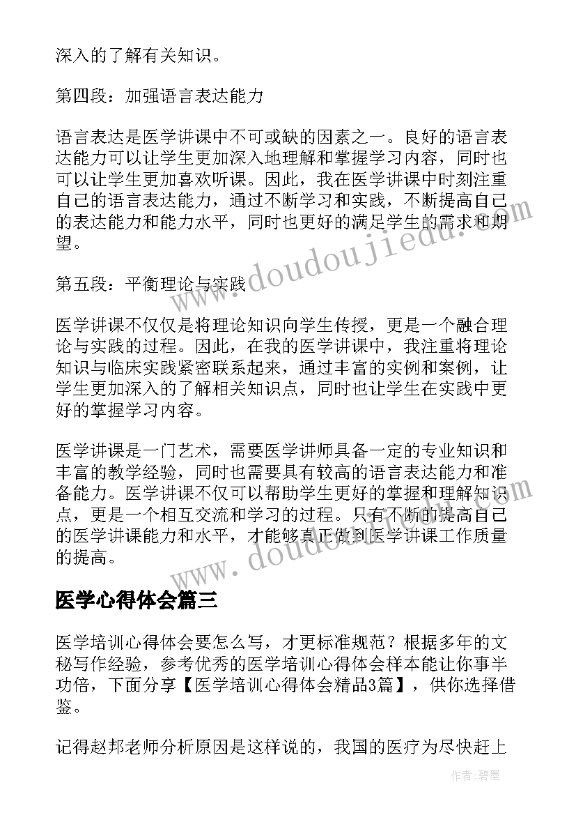 最新医学心得体会(实用6篇)