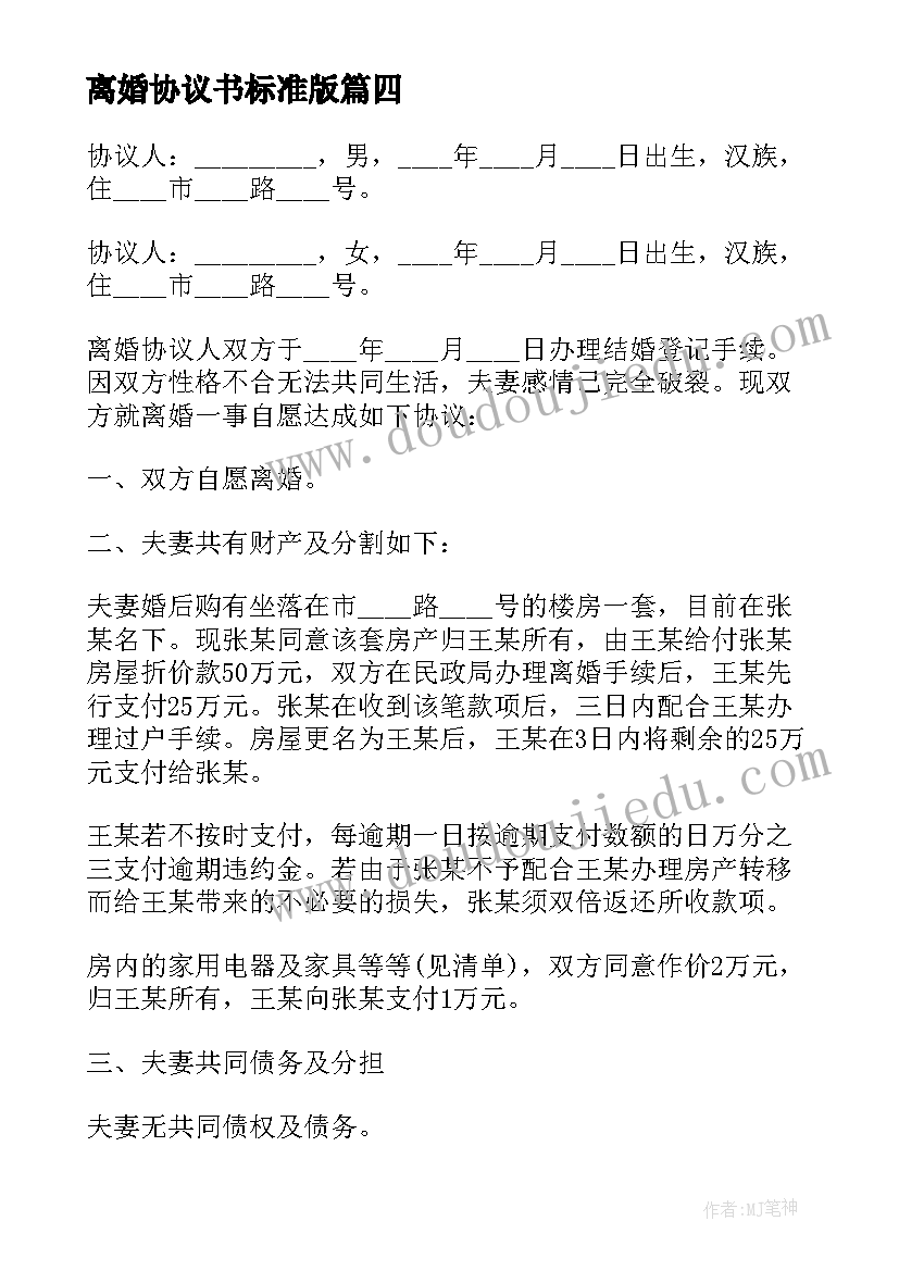 离婚协议书标准版(优质5篇)