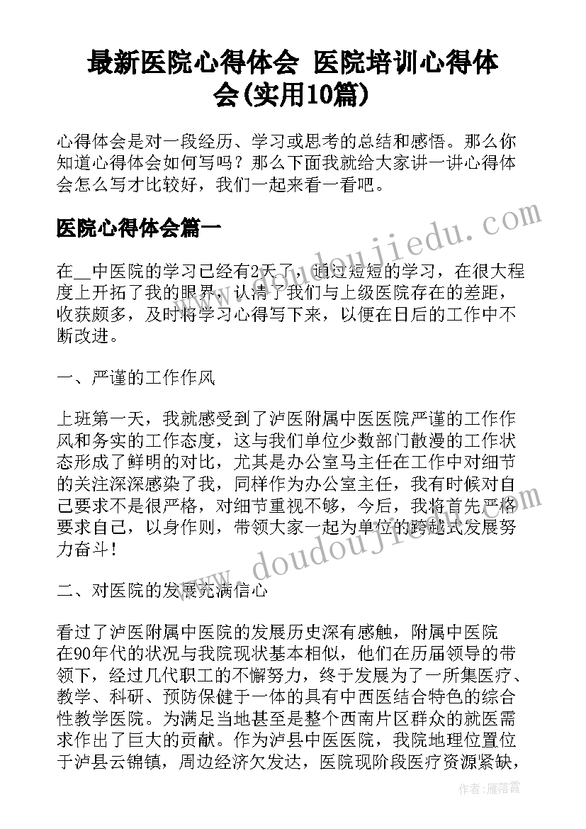 最新医院心得体会 医院培训心得体会(实用10篇)