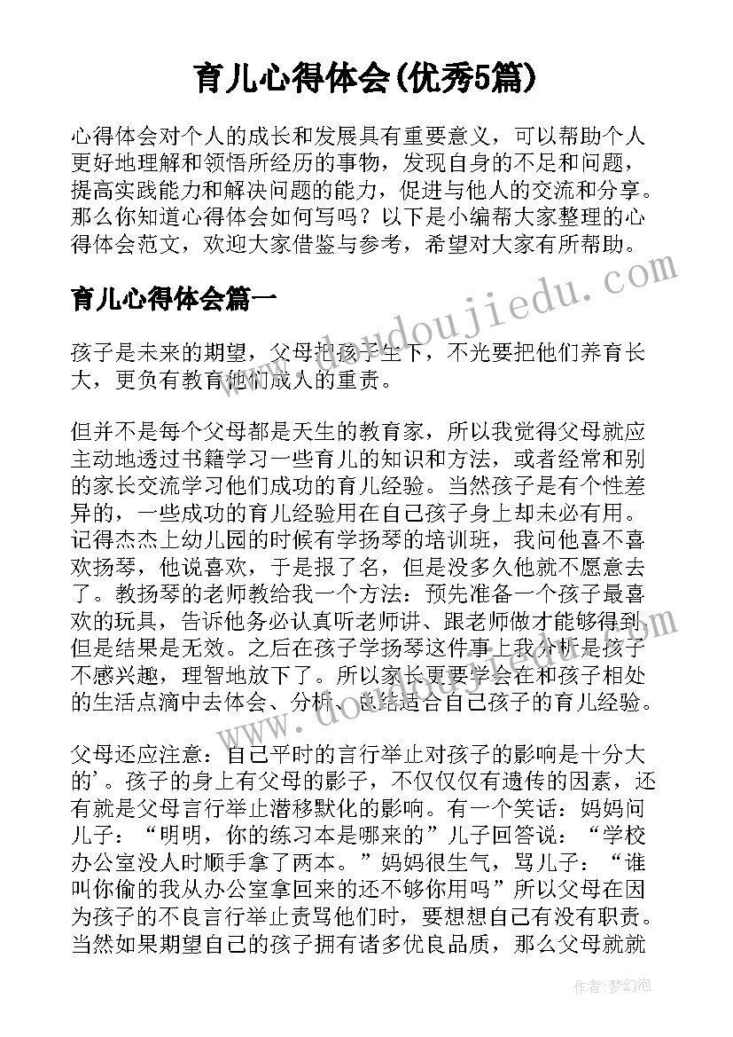 育儿心得体会(优秀5篇)