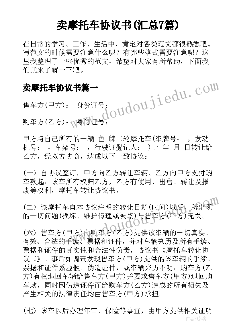 卖摩托车协议书(汇总7篇)