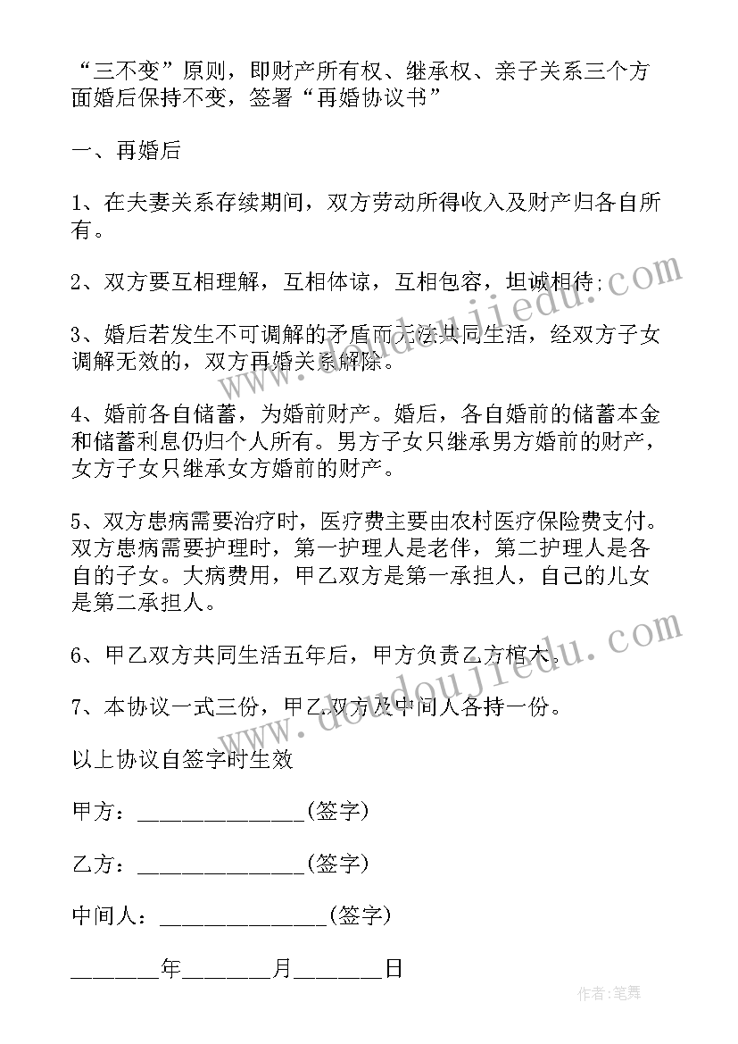 2023年再婚婚前协议书正规(模板6篇)