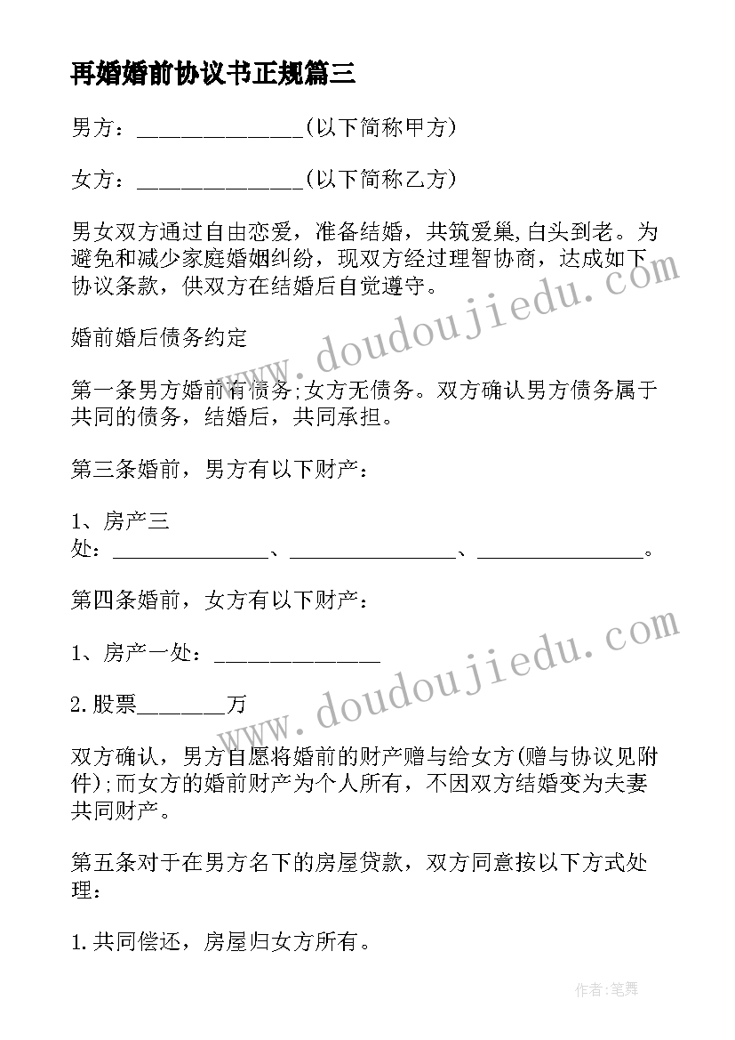 2023年再婚婚前协议书正规(模板6篇)