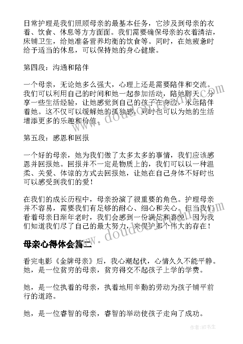 母亲心得体会(精选6篇)