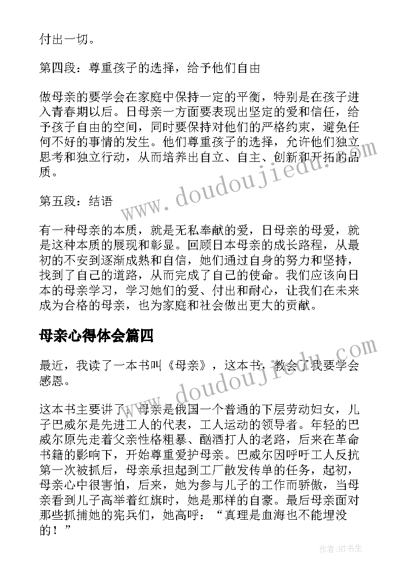 母亲心得体会(精选6篇)