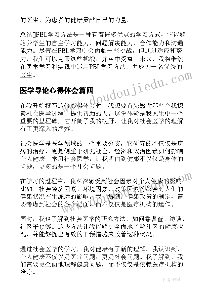 2023年医学导论心得体会(汇总8篇)