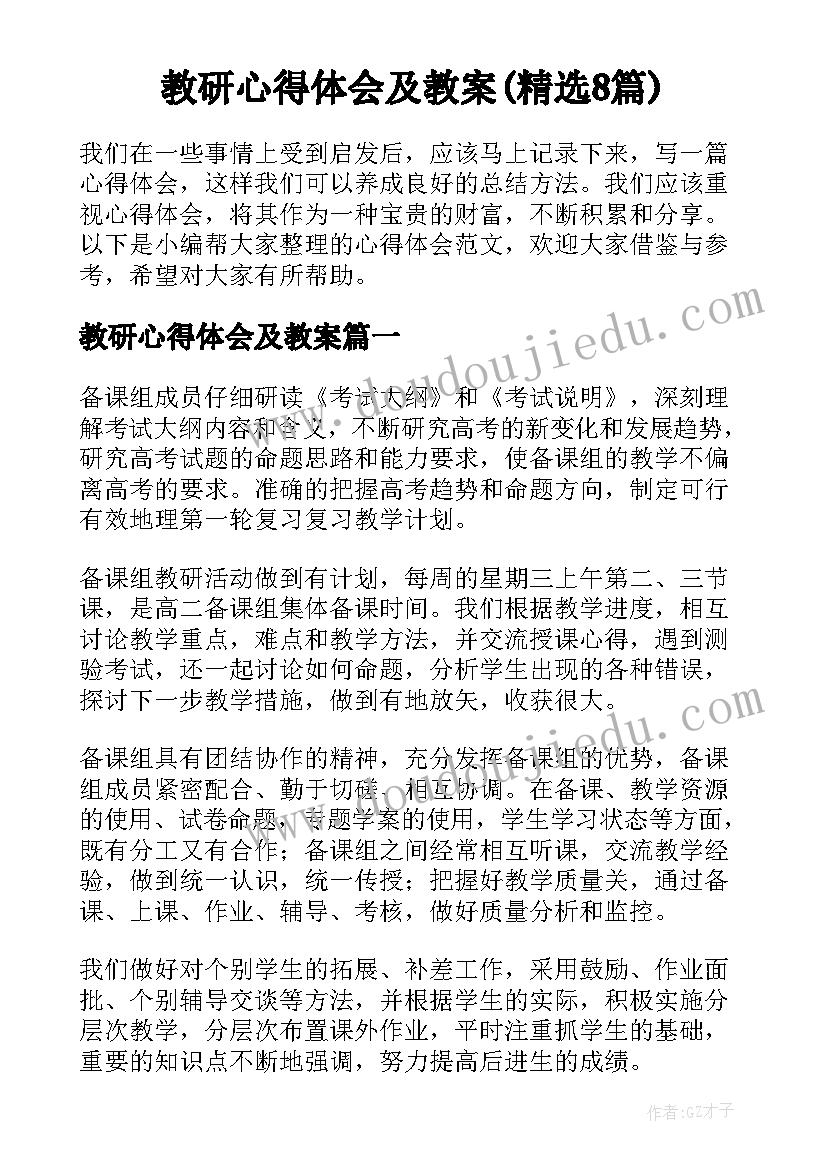 教研心得体会及教案(精选8篇)