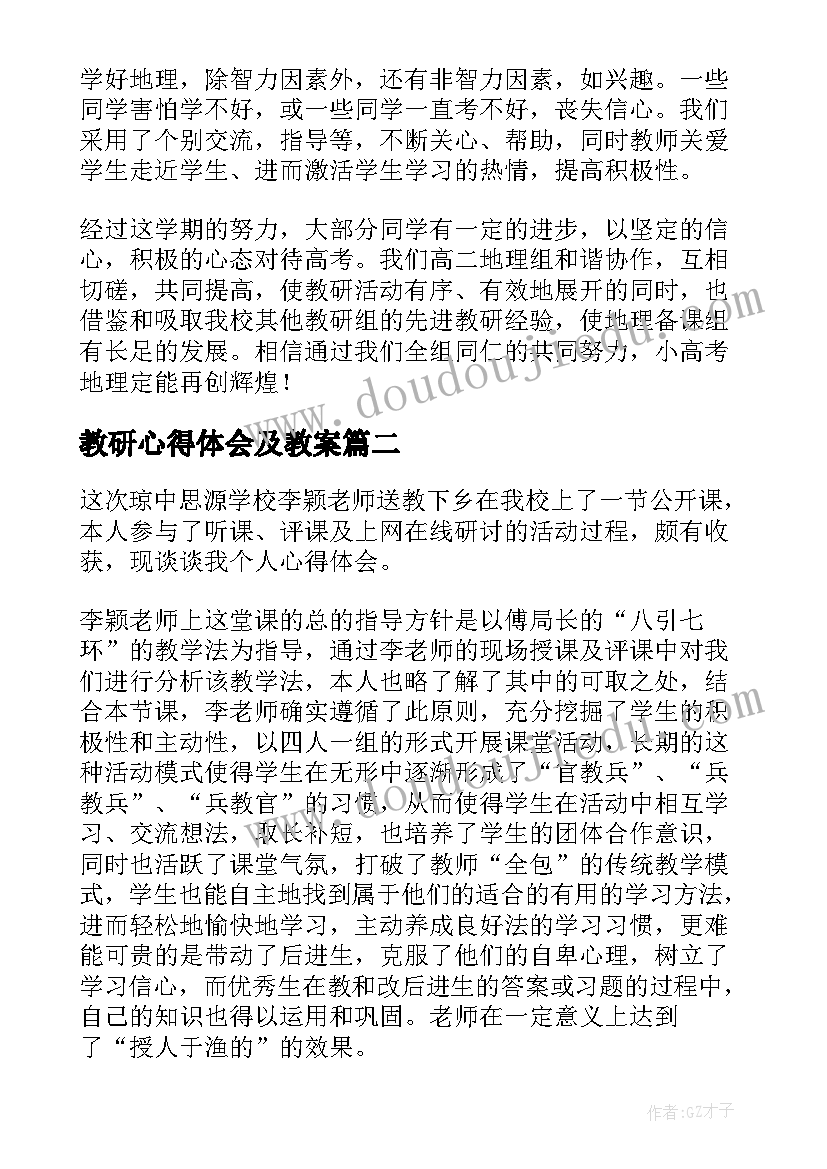 教研心得体会及教案(精选8篇)