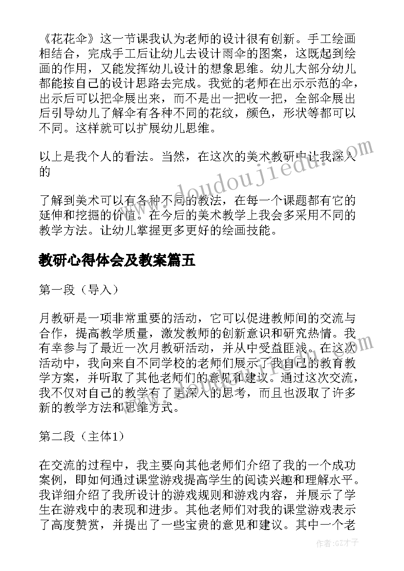 教研心得体会及教案(精选8篇)