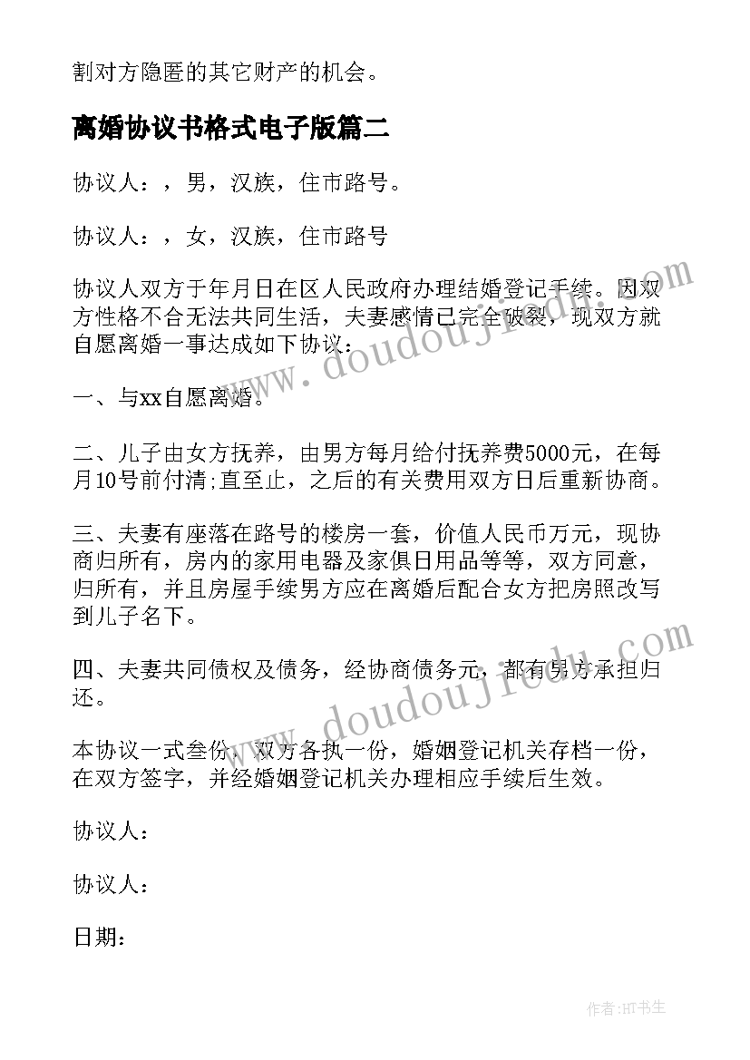 最新离婚协议书格式电子版(大全10篇)