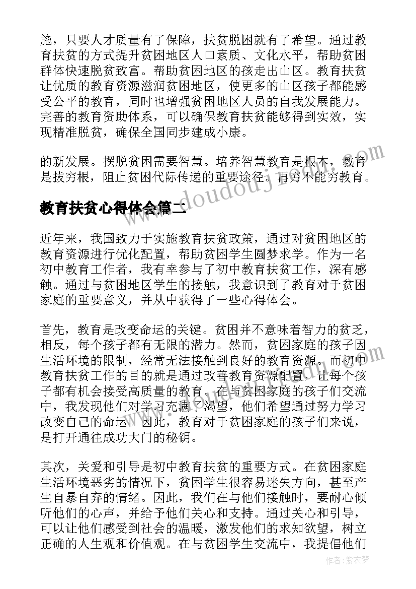 教育扶贫心得体会(优秀5篇)