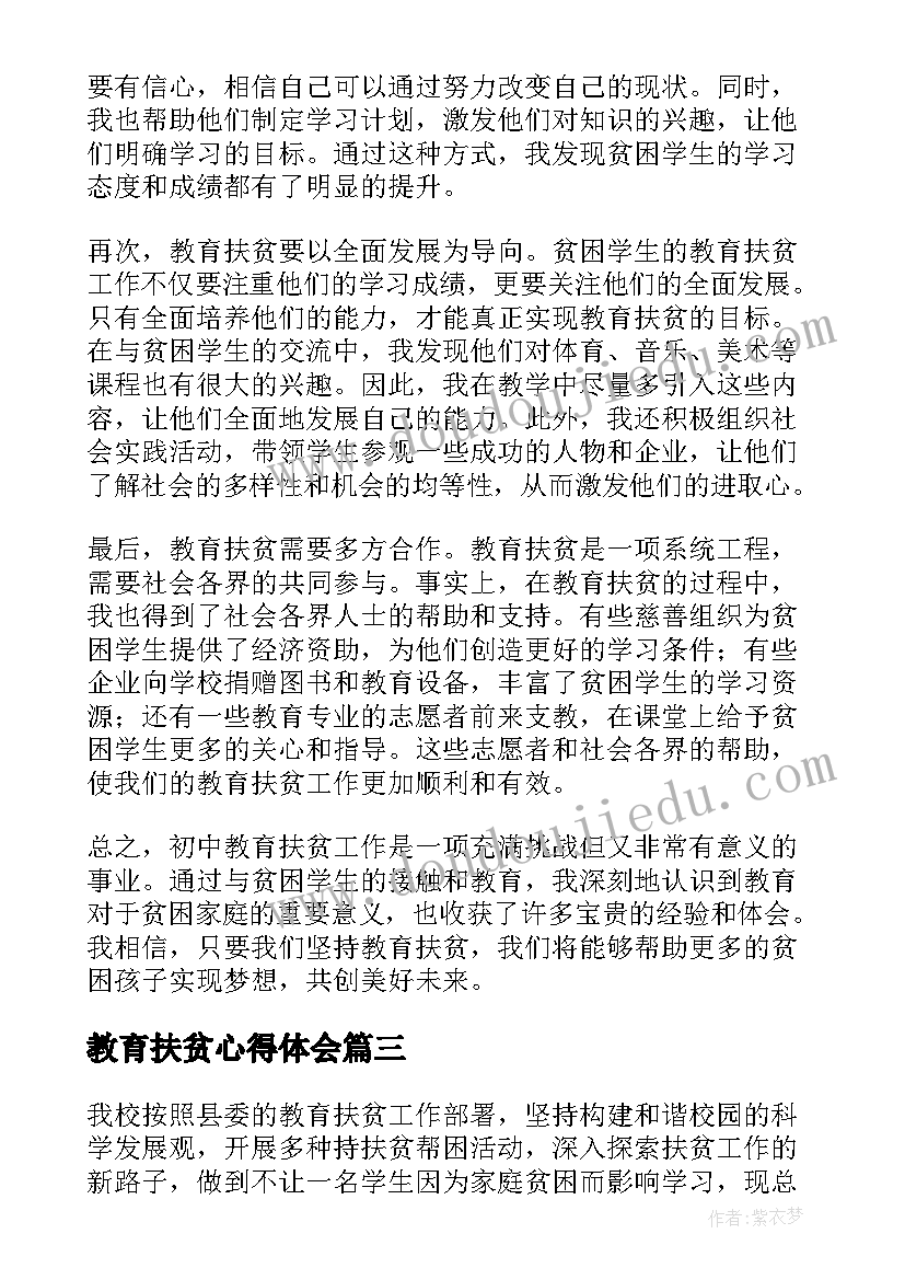 教育扶贫心得体会(优秀5篇)