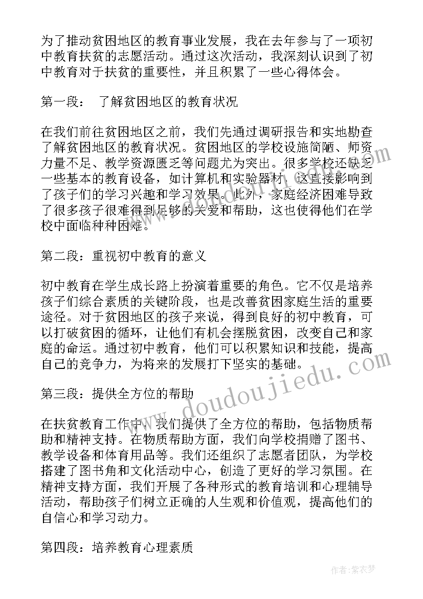 教育扶贫心得体会(优秀5篇)