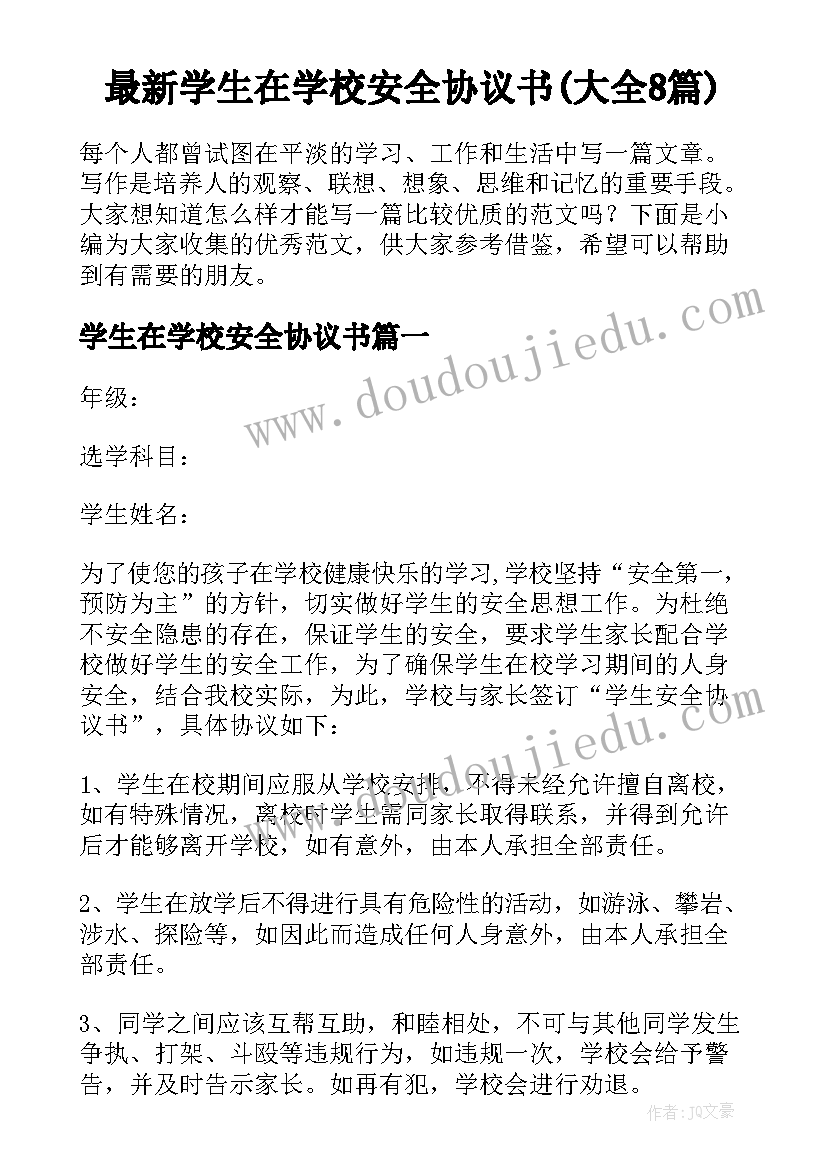 最新学生在学校安全协议书(大全8篇)