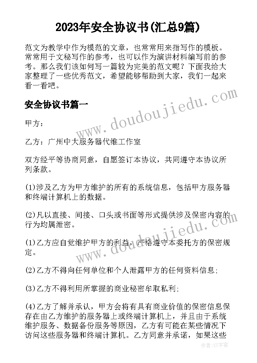 2023年安全协议书(汇总9篇)