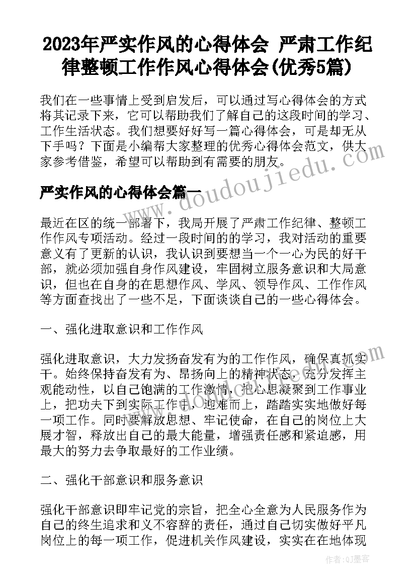 2023年严实作风的心得体会 严肃工作纪律整顿工作作风心得体会(优秀5篇)