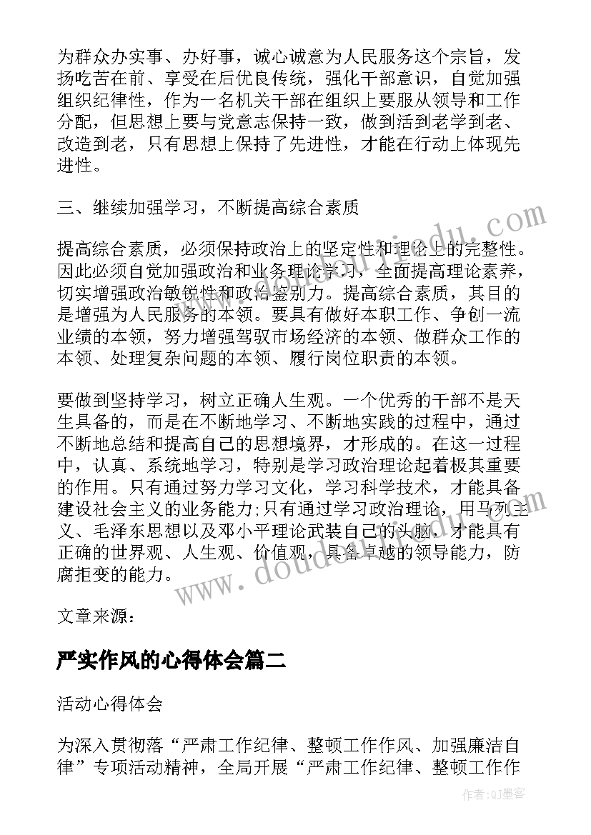 2023年严实作风的心得体会 严肃工作纪律整顿工作作风心得体会(优秀5篇)