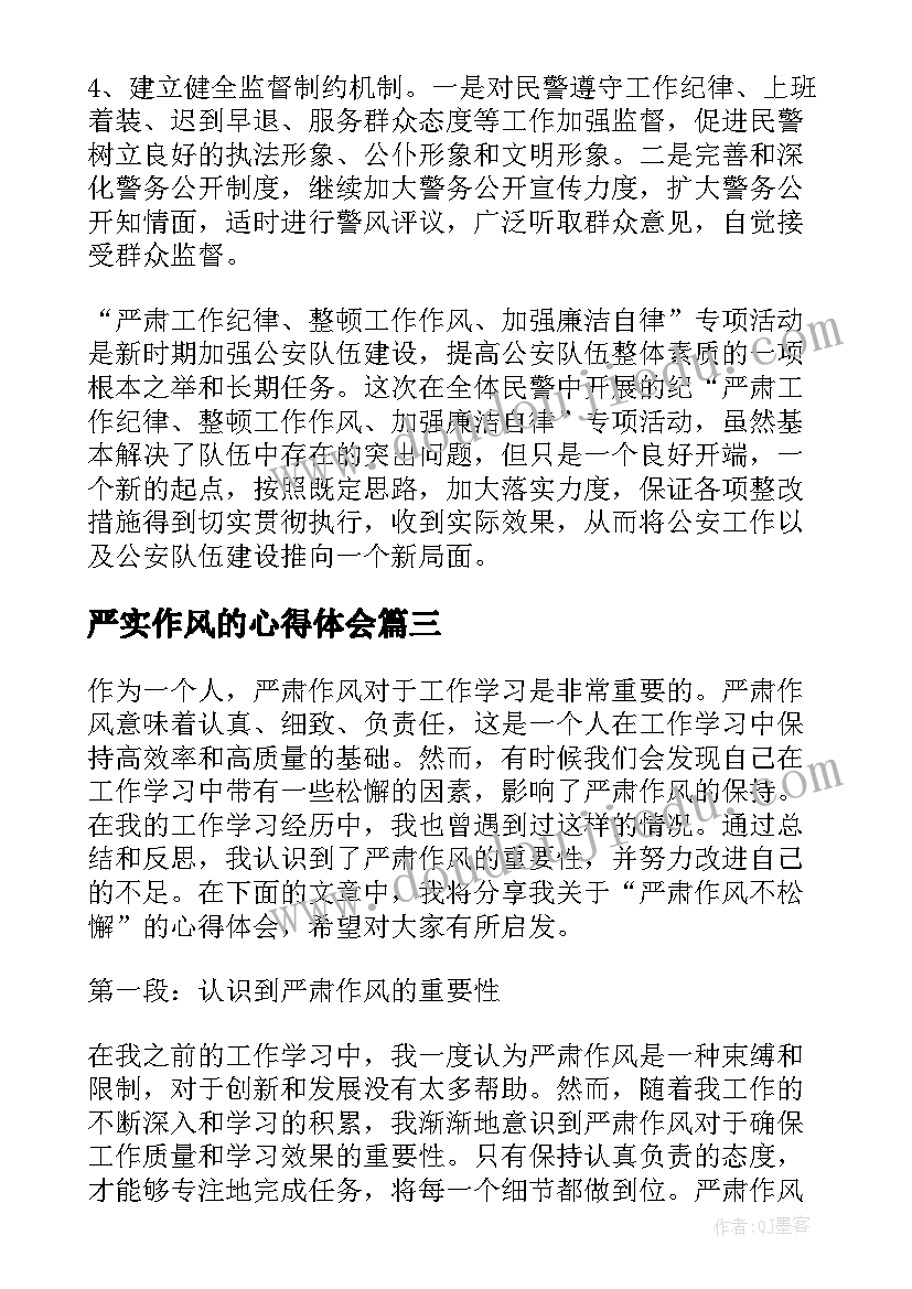 2023年严实作风的心得体会 严肃工作纪律整顿工作作风心得体会(优秀5篇)