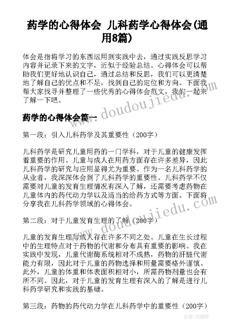 药学的心得体会 儿科药学心得体会(通用8篇)