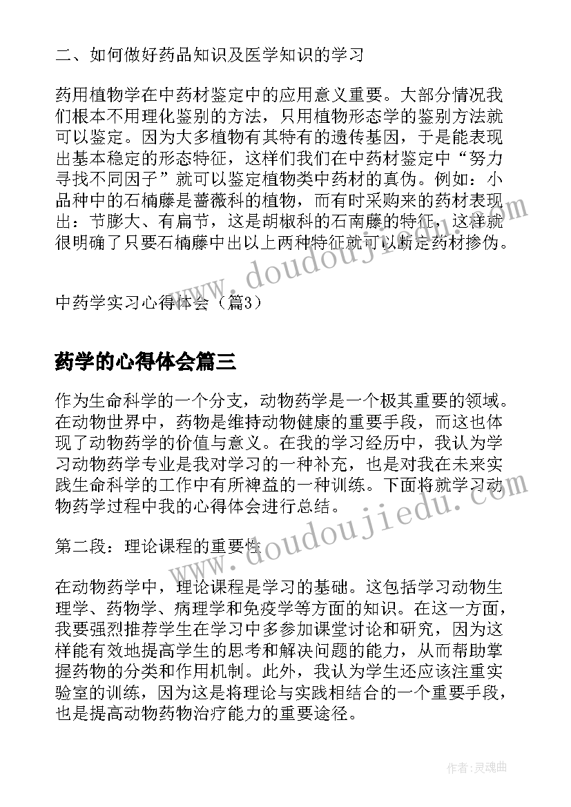 药学的心得体会 儿科药学心得体会(通用8篇)