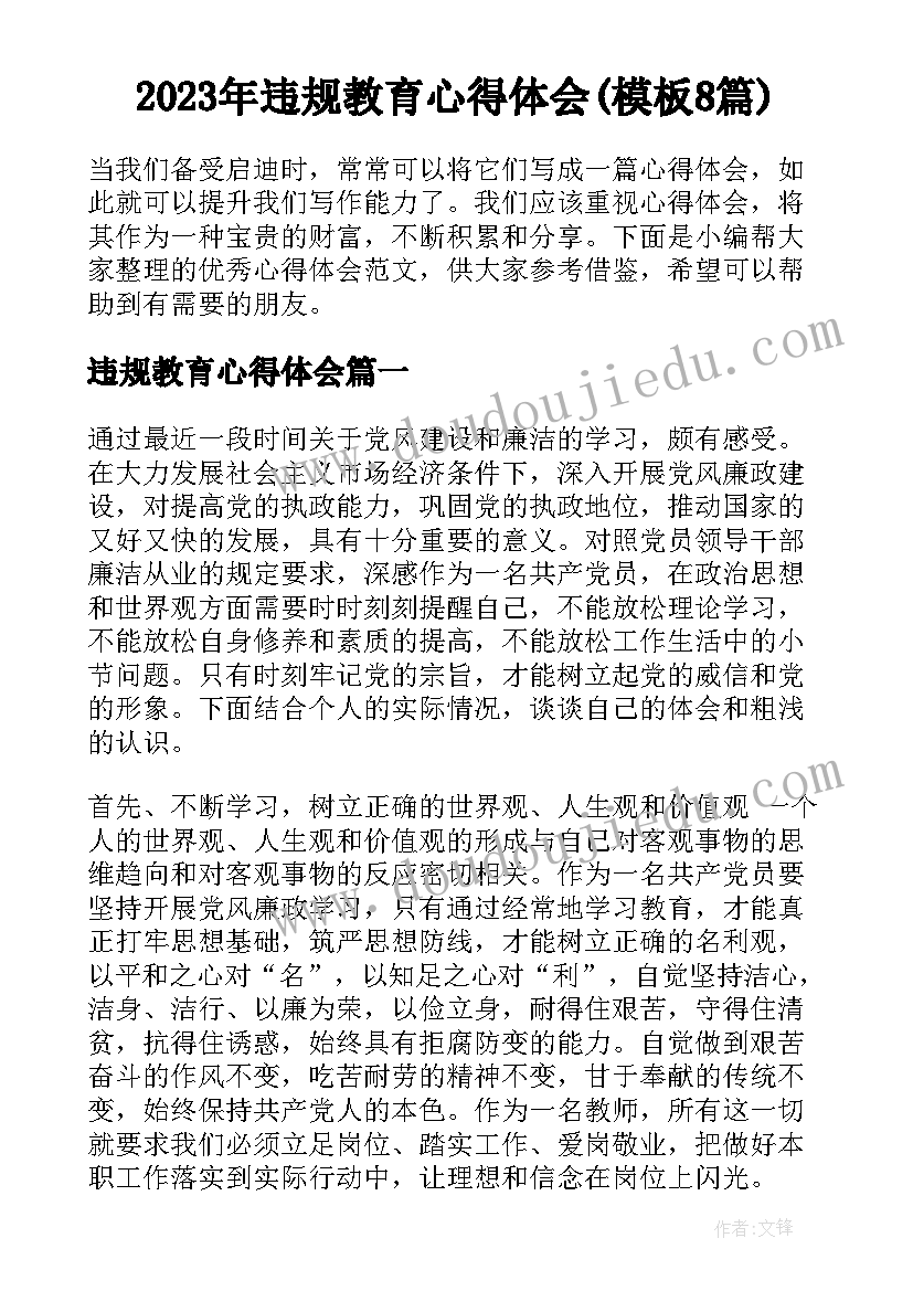 2023年违规教育心得体会(模板8篇)