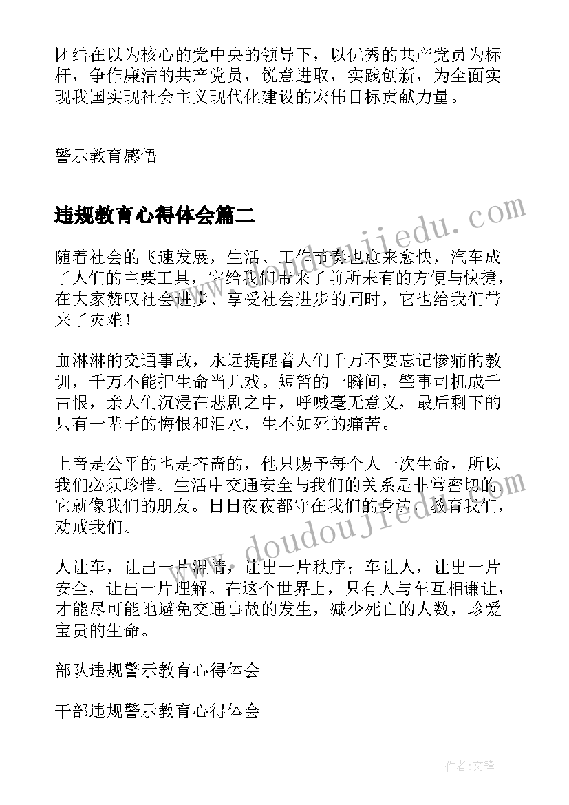 2023年违规教育心得体会(模板8篇)